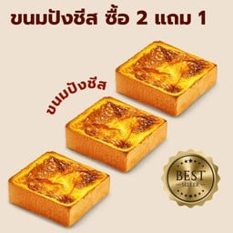ขนมปังชีส 3 ชิ้น