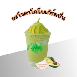 อาโวคาโด้โยเกริต
