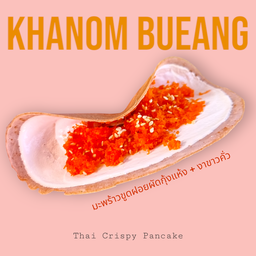 ขนมเบื้อง ชิ้นใหญ่ [ไส้เค็ม]