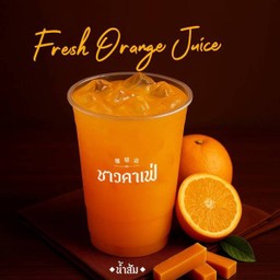 น้ำส้มคั้น (ดอยชาว)