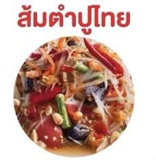 ส้มตำไทย + ปู
