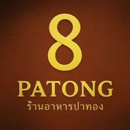 ร้านอาหารปาทอง