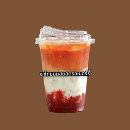 ชาไทยนมสดสตรอเบอร์รี่