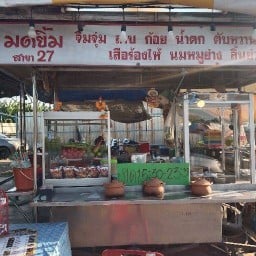 ลาบมดยิ้มสาขา27