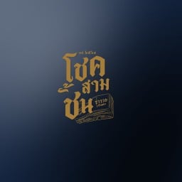 โชคสามชั้น ไทยสมบูรณ์3 /อาหารตามสั่ง/ผัดกะเพรา/ข้าวกล่อง/หมูสามชั้น/เครื่องดื่ม