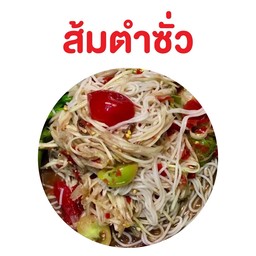 ส้มตำซั่ว