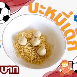 บะหมี่เด็กน้อย