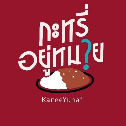 กะหรี่อยู่หนาย karee yunai