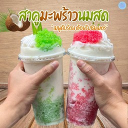 ฟุกมะพร้าวปั่นนมสด