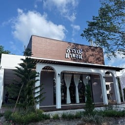 สำรับตำหอม