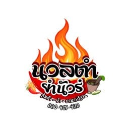 นวลตำ ยำนัวร์ นิคมซอย15