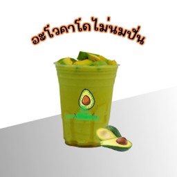 อะโวคาโด่ไม่นม