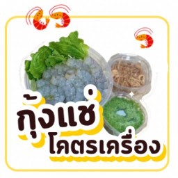 กุ้งแช่โคตรเครื่อง & อาหารตามสั่ง