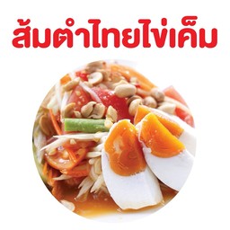 ส้มตำไทยไข่เค็ม