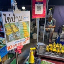 ไข่ป่าม ถนนคนเดินหลังมอ