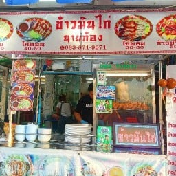 โกสินทร์ข้าวมัน ข้าวมันไก่ นายก้อง(โกสิน)/ไก่ต้ม/ไก่ทอด/ไก่รวม/ข้าวยำไก่แซ่บ/เจ๊กุ๊กน้ำซิ่ง/ น้ำปั่นทุกประเภท /เครื่องดื่ม สาขา6 Gen 3