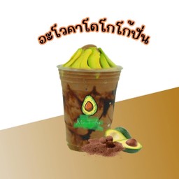 อะโวคาโด้โกโก้