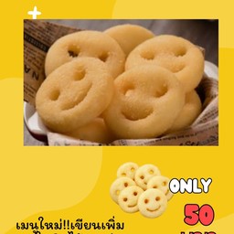 มันฝรั่งหน้ายิ้ม