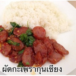 ผัดกระเพรากุนเชียง