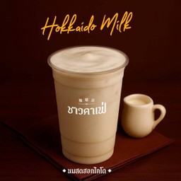 นมสดฮอกไกโด