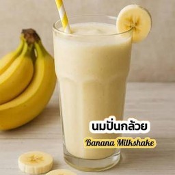 นมกล้วยปั่น Banana milkshake