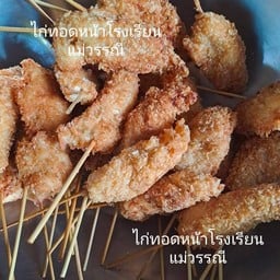 ไก่ทอดหน้าโรงเรียน แม่วรรณี หน้า QMB