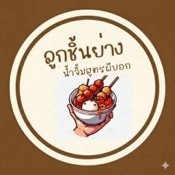 ลูกชิ้นย่าง-หมึกย่างน้ำจิ้มสูตรผีบอก