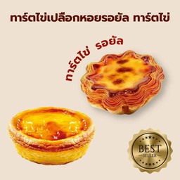 ทาร์ตไข่เปลือกหอยรอยัล+ทาร์ตไข่