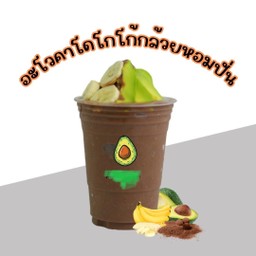 อะโวคาโด้โกโก้กล้วยหอมปั่น