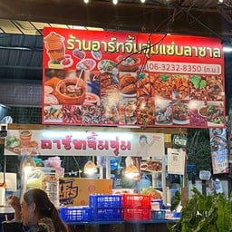 อาร์ทจิ้มจุ่มแซ่บปากซอยลาซาล