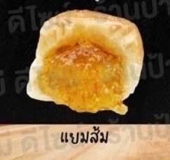 ปังปิ้งก้อนกลมแย้มส้ม