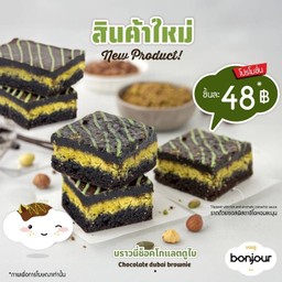 บราวนี่ช็อคโกแลตดูไบ