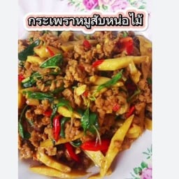 กระเพาหมูสับหน่อไม้ดอง