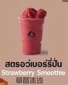 สตรอว์เบอร์รี่ ปั่น