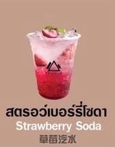 สตรอว์เบอร์รี่โซดา