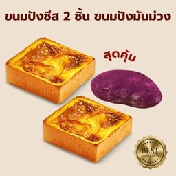 ขนมปังชีส 2 ชิ้น + ขนมปังมันม่วง