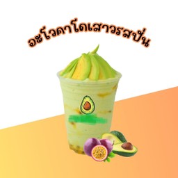 อะโวคาโด้เสาวรส