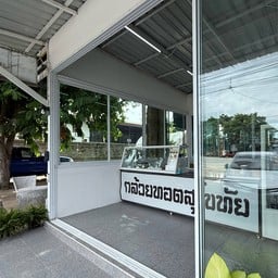 กล้วยทอดสุโขทัย หนองสาหร่าย