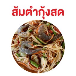 ส้มตำ กุ้งสด