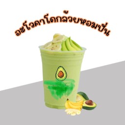อะโวคาโด้กล้วยปั่น