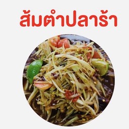 ส้มตำปลาร้า