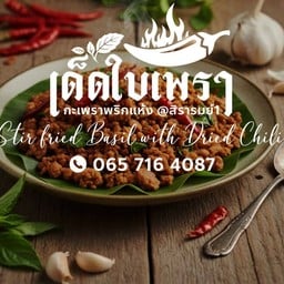 เด็ดใบเพรา กะเพราพริกแห้ง @สิรารมย์1 สิรารมย์1