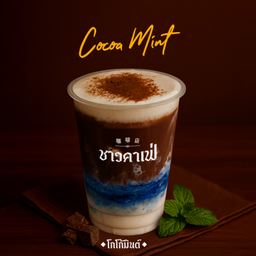 โกโก้มิ้นต์ ( ทะเลช็อกโกแลต)