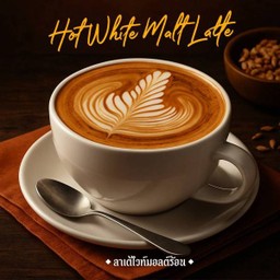 ลาเต้ไวทมอลต์(ดอยชาว )ร้อน