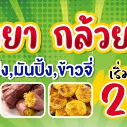 นิตยากล้วยปิ้ง