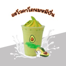 อะโวคาโด้นมหมีปั่น