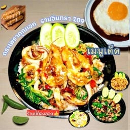 รสชาติ ติดปาก รามอินทรา 109 รามอินทรา 109