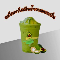 อะโวคาโด้มะพร้าว