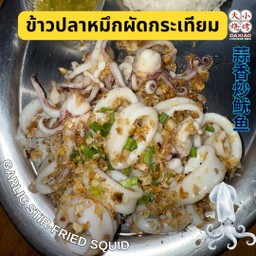 ข้าวปลาหมึกผัดกระเทียม