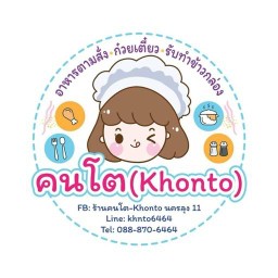 ครัวคนโต-khonto นครลุง ซอย 13
